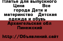 Платье для выпускного  › Цена ­ 4 500 - Все города Дети и материнство » Детская одежда и обувь   . Архангельская обл.,Пинежский 